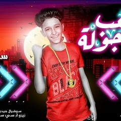 مهرجان هنلعب جوله ( شارب بيره )  سامر مدني انتاج شركه ستار 7 هيدغدغ مصر