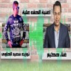 Download Video: اغنيه الحق عليه غناء حكيم توزيع سعيد الحاوي | Hakim - El Haq Aleih