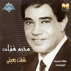 Moharam Fouad - Zay Makon Atshan | محرم فؤاد زى ما أكون عطشان