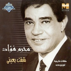 Moharam Fouad - W Enta 3ny B3ed | محرم فؤاد - و انت عنى بعيد