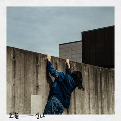 03. 신나(Sinna) -  맑은 공기가 그리워 (I Miss The Fresh Air)