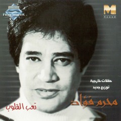 Moharam Fouad - T3b el Oloub | محرم فؤاد - تعب القلوب