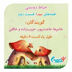 قسمت دوم قصه‌های مهدا:  حیاط دوستی