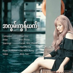 Shin Phone - Alwan Kon Yat ( Produced By Zay Htoo Aung )