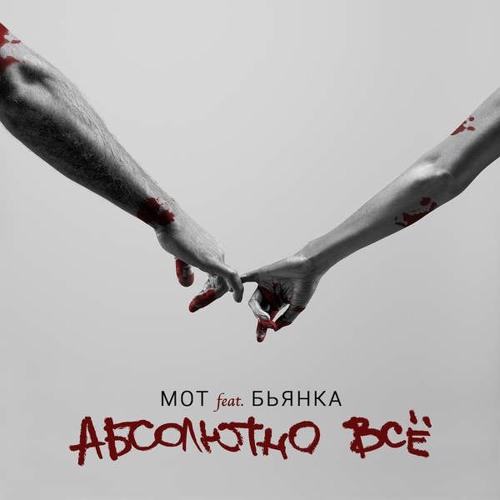 Stream Мот Feat Бьянка - Абсолютно Все (Mike Gracias Remix) By.
