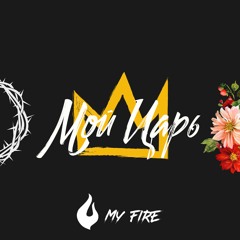 My Fire- Мой Царь