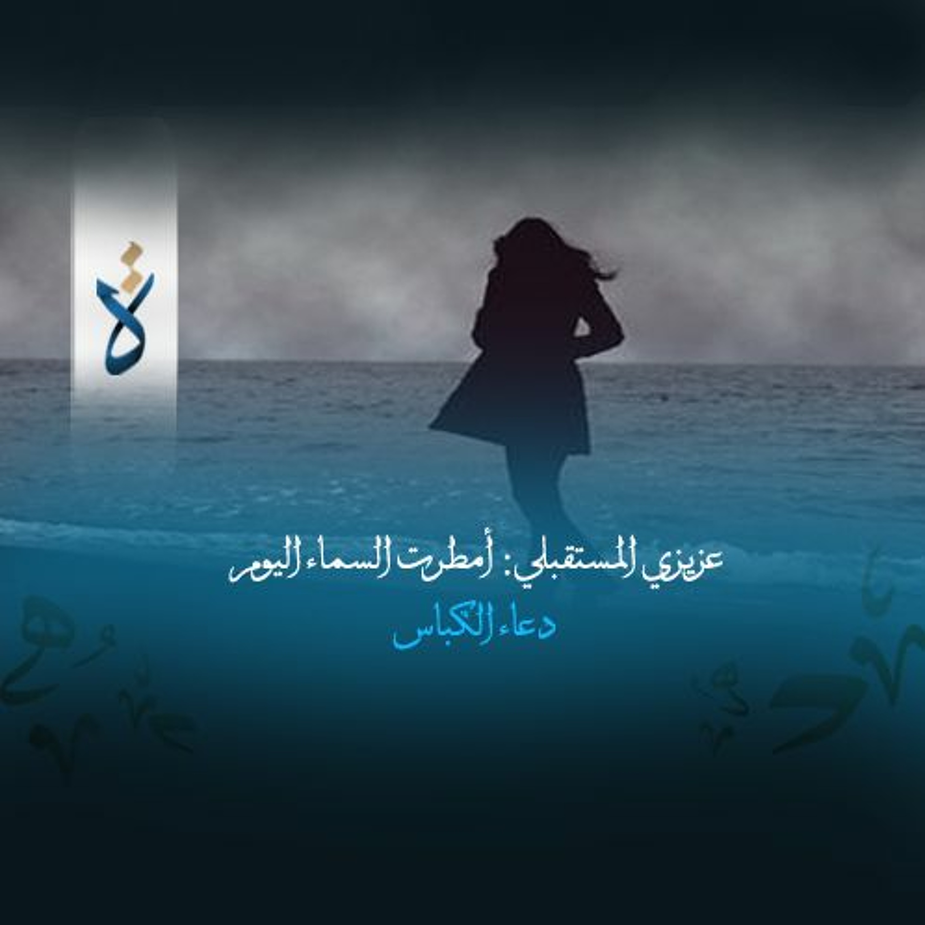 عزيزي المستقبلي: أمطرت السماء اليوم  - دعاء الكباس episode artwork