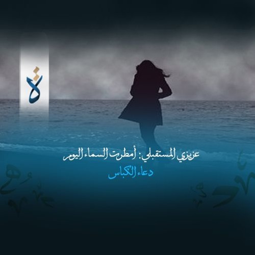 عزيزي المستقبلي: أمطرت السماء اليوم  - دعاء الكباس