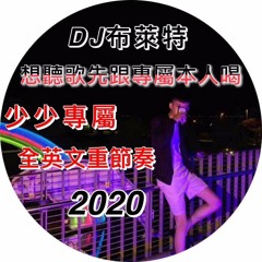 DJ布萊特 - 2020 想聽歌先跟專屬本人喝《少少專屬‧全英文重節奏》
