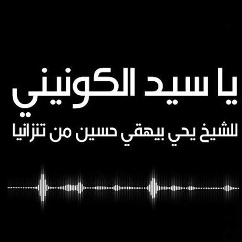 رائعة يا سيد الكونين للمنشد التانزاني يحيى بيهقي حسين
