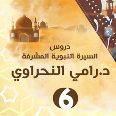 سلسلة اعرف نبيك (6) منهج الأنبياء في الدعوة وبداية المرحلة الجهرية - د.رامي النحراوي