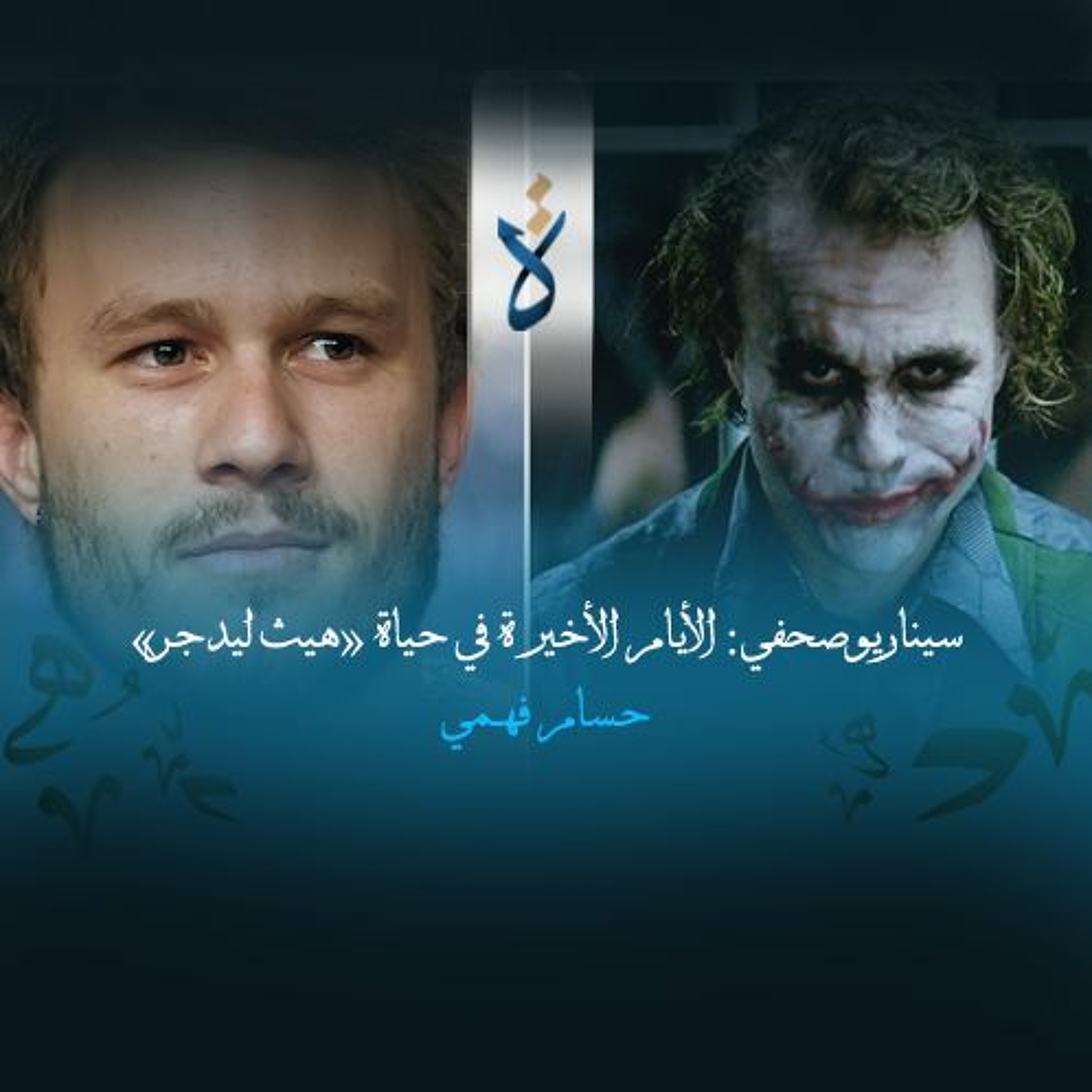 سيناريو صحفي: الأيام الأخيرة في حياة «هيث ليدجر» - حسام فهمي episode artwork