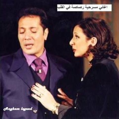 انغام و علي الحجار اغنية حكيم روحاني  من مسرحية رصاصة في القلب