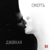 Двойная смерть(prod. boyznrose)