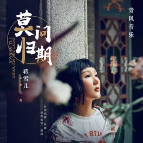 Mạc Vấn Quy Kỳ (莫问归期)