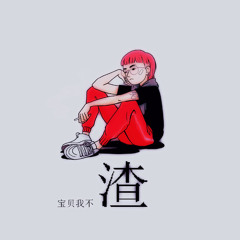 Bảo bối anh không xấu - BigYear Đại Niên