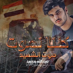 مضاهرات العراق 25 اكتوبر .. كلنا نموت .. عبد الله محمد & DIVIY