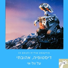 על וול-אי: דיסטופיה, אהובתי