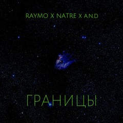 RAYMO x NATRE x AnD - Границы (prod. by J'suisRoman)