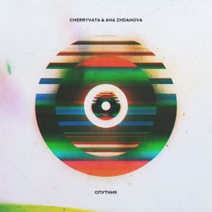 CherryVata & Ana Zhdanova - Спутник