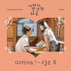 GOTCHA ! - 오늘은 꼭 (Definitely Today) [어쩌다 발견한 하루 - Extraordinary You OST Part 5]