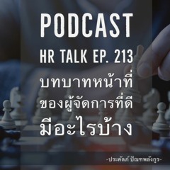 EP. 213: บทบาทหน้าที่ของผู้จัดการที่ดี มีอะไรบ้าง