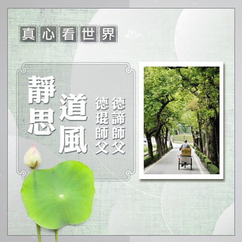 真心看世界20191030【靜思道風：德琨師父、德諦師父】