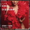 Анна Седокова - Алые Губы Анна Седокова - Алые Губы