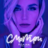Полина Гагарина - Смотри Полина Гагарина - Смотри