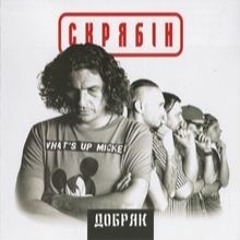 Скрябін - Добряк