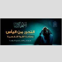 المعالجة الفكرية  الحلقة 6  سلسلة التحرر من اليأس وصناعة القوة النفسية