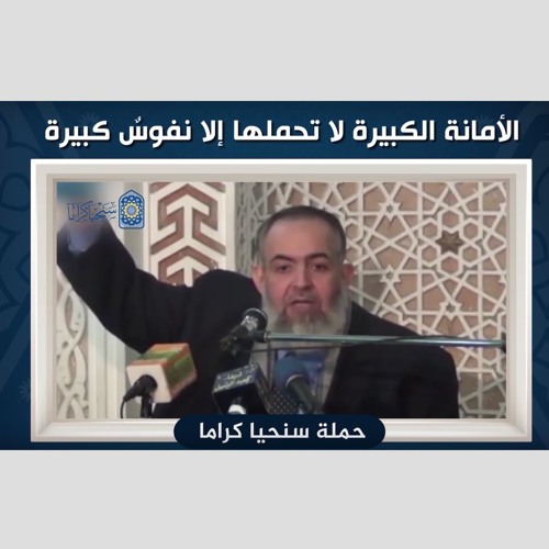 🔴 الأمانة الكبيرة لا تحملها إلا النفوس الكبيرة  حازم صلاح أبو إسماعيل