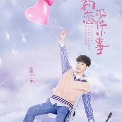 王博文-《你能感受到我的心吗 (电视剧《初恋那件小事》片尾曲)》