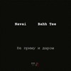 Navai, Bahh Tee - Не Приму И Даром Navai, Bahh Tee - Не Приму И Даром