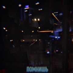 Помнишь (ориг. Свидание)