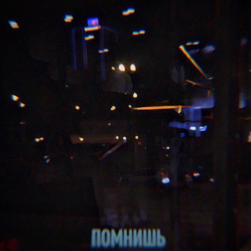 Помнишь (ориг. Свидание)