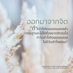 เตรียมความพร้อมจิต เพื่อเจริญปัญญา :: หลวงพ่อปราโมทย์ ๑ ธ.ค. ๒๕๖๑ (611201A)