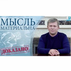 МЫСЛЬ МАТЕРИАЛЬНА. ДОКАЗАНО