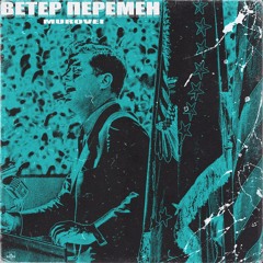 Murovei - Ветер Перемен [prod. Young Jew]