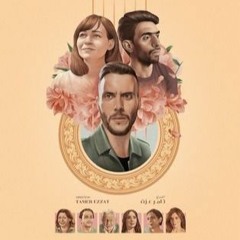 امير عيد - لما بنتولد  | Amir Eid - When We're Born