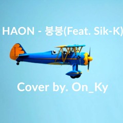 HAON(김하온) -붕붕(Feat. Sik-K) Cover by. On_Ky