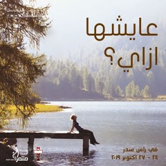 مؤتمر عايشها ازاي