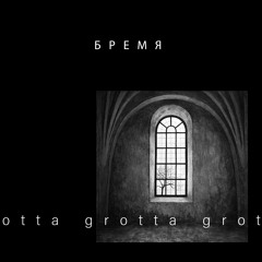 grotta - Жар