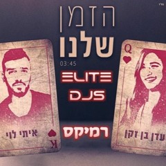 עדן בן זקן ואיתי לוי - הזמן שלנו רמיקס (Elite Djs Remix)