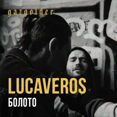 LUСAVEROS - Болото