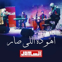 موسيقى "أهو ده اللى صار"  انسچام - "Ahu Da Elli Sar" music cover (Insjam Band)