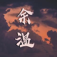 小阿七 - 余温【動態歌詞/Lyrics Video】