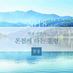 건강한 교회생활해요