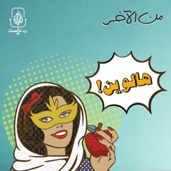 الهالوين وثقافة الأعياد المستوردة