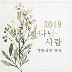 우린 주의 존귀한 그릇